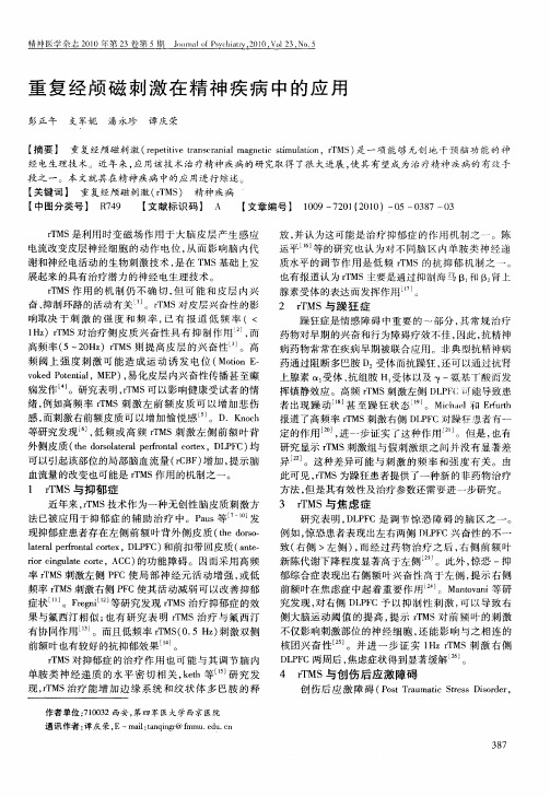 重复经颅磁刺激在精神疾病中的应用