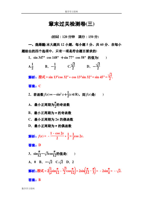 【金版学案】2016-2017苏教版高中数学必修4 章末过关检测卷(三) Word版含解析汇总