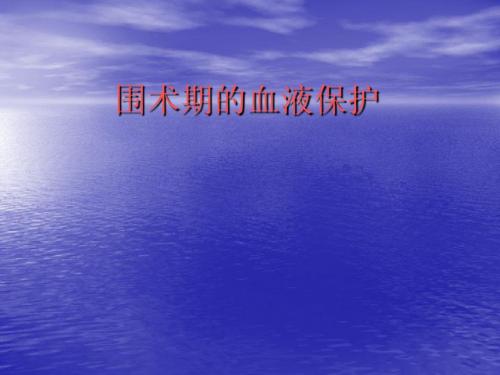围术期的血液保护