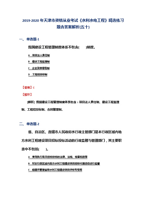 2019-2020年天津市资格从业考试《水利水电工程》精选练习题含答案解析(五十)