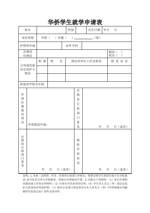华侨学生就学申请表