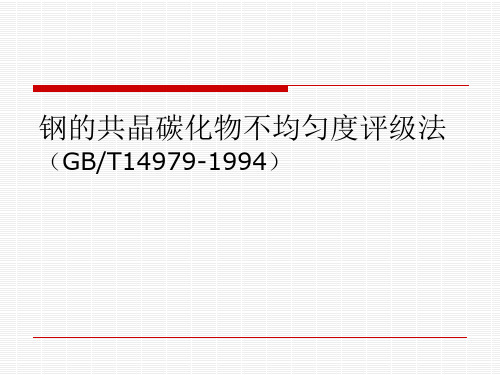 钢的共晶碳化物的检测