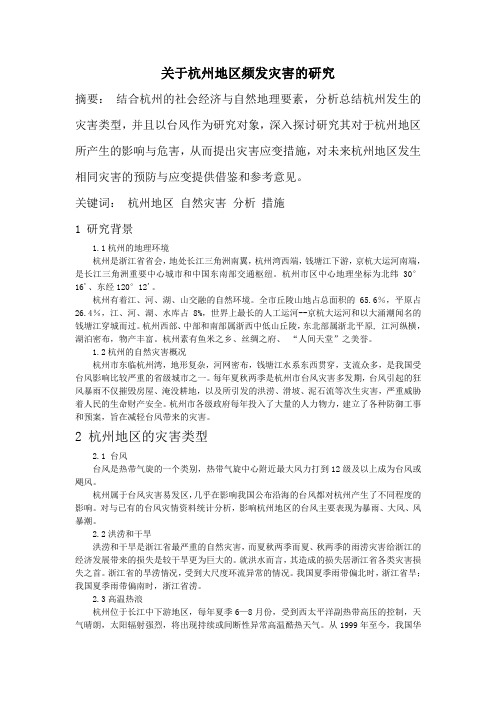 关于杭州地区频发灾害的研究