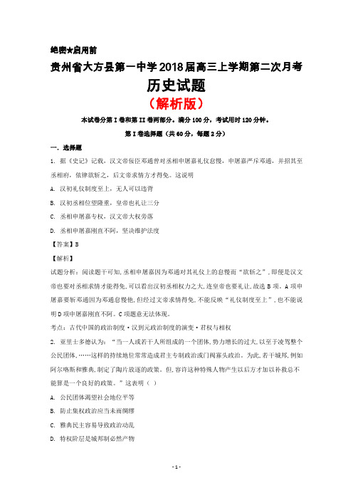 2018届贵州省大方县第一中学高三上学期第二次月考历史试卷(解析版)