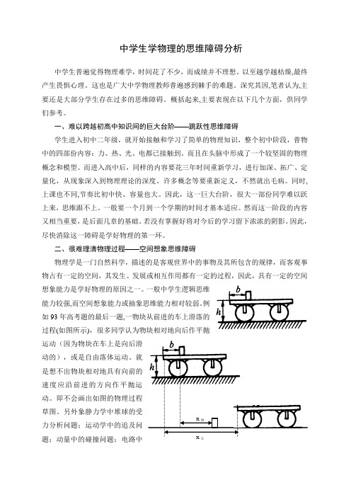 中学生学习物理的思维障碍分析