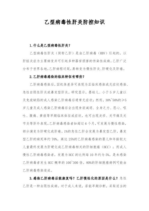 乙型病毒性肝炎防控知识