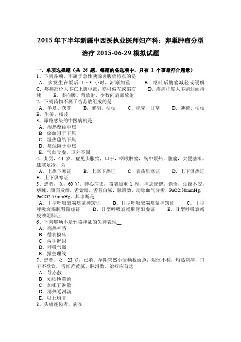 2015年下半年新疆中西医执业医师妇产科：卵巢肿瘤分型治疗2015-06-29模拟试题
