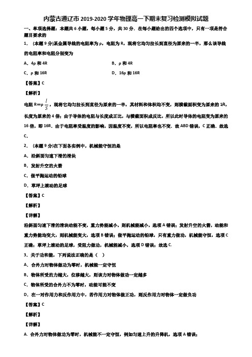 内蒙古通辽市2019-2020学年物理高一下期末复习检测模拟试题含解析