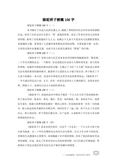 骆驼祥子梗概100字