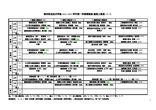 漳州职业技术学院建工系12-13下课程表