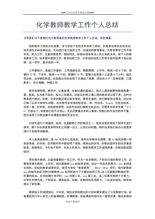 2019年最新化学教师年度考核个人总结三篇工作总结文档【七篇】