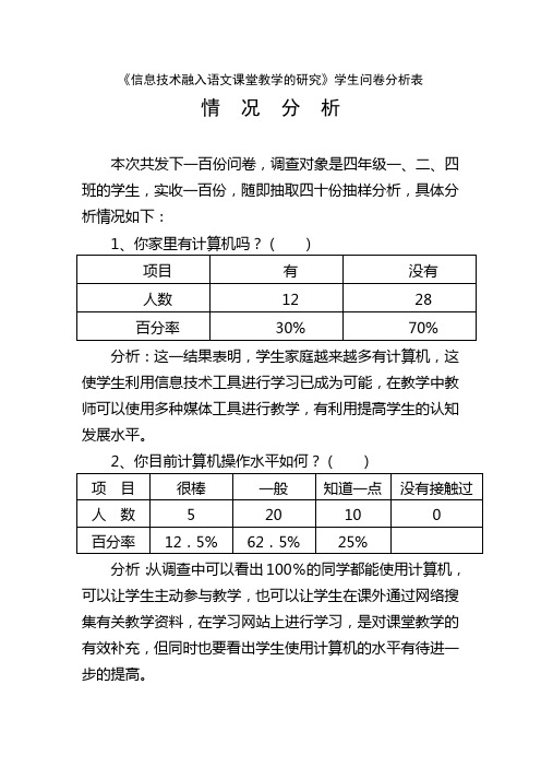 信息技术融入语文课堂教学的研究学生问卷分析表
