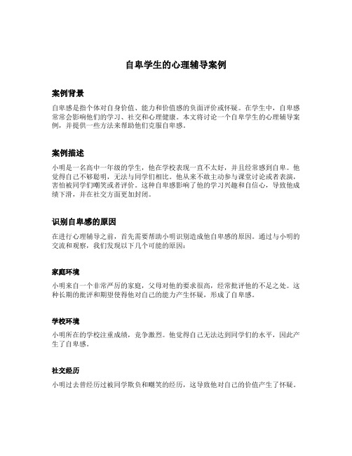自卑学生的心理辅导案例
