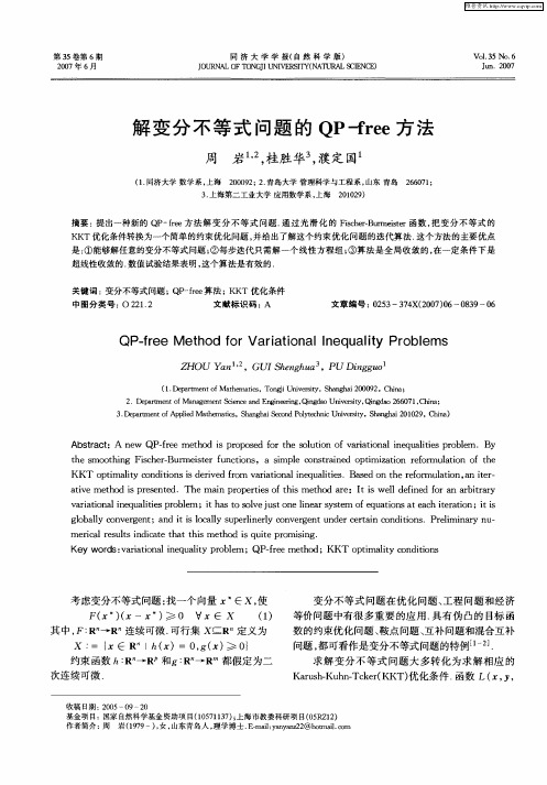 解变分不等式问题的QP-free方法
