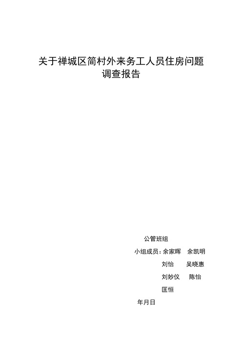 4关于禅城区简村外来务工人员住房问题的调查报告 (1)