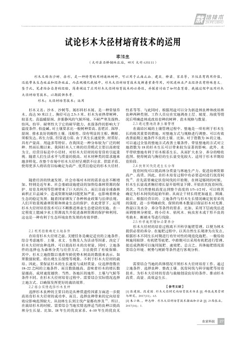 试论杉木大径材培育技术的运用