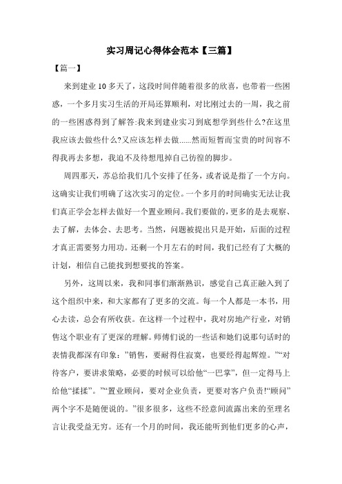 实习周记心得体会范本【三篇】