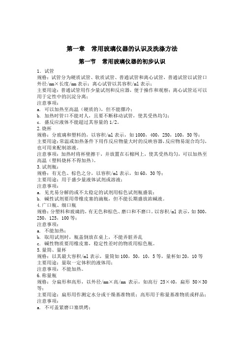 常用玻璃仪器的认识及洗涤方法