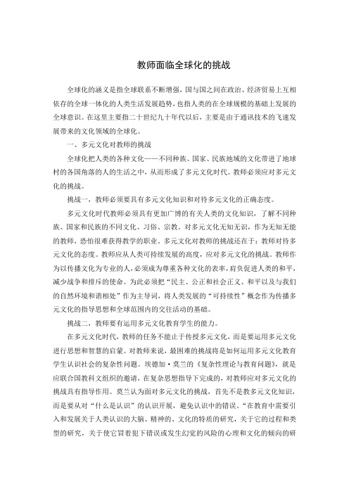 教师面临全球化的挑战