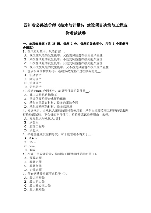 四川省公路造价师《技术与计量》：建设项目决策与工程造价考试试卷