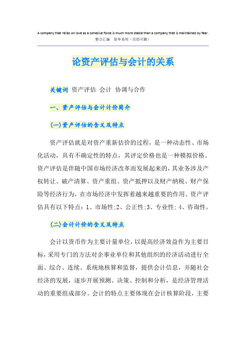 论资产评估与会计的关系