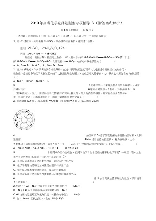 2010年高考化学选择题题型专项辅导3附答案和解析