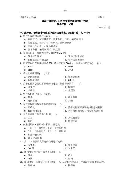 软件工程(本科)-2020.07国家开放大学2020年春季学期期末统一考试试题及答案