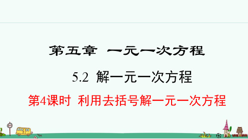 人教版七年级数学上册5.2.4  利用去括号解一元一次方程 课件【2024年秋】