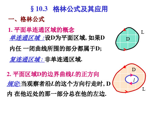10[1]3格林公式及其应用2010423