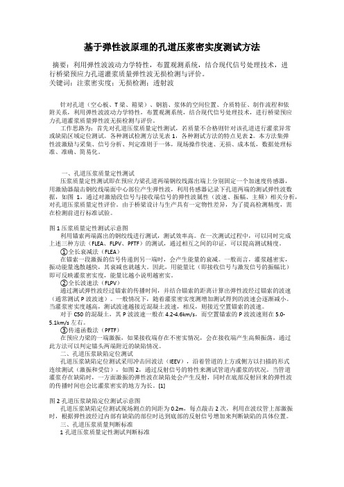 基于弹性波原理的孔道压浆密实度测试方法