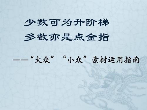 2017作文【抢分技法】少数可为升阶梯,多数亦是点金指 —— “大众”“小众”素材运用指南