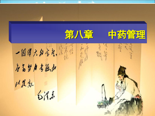 药事管理与法规_杨世民_  第八章PPT