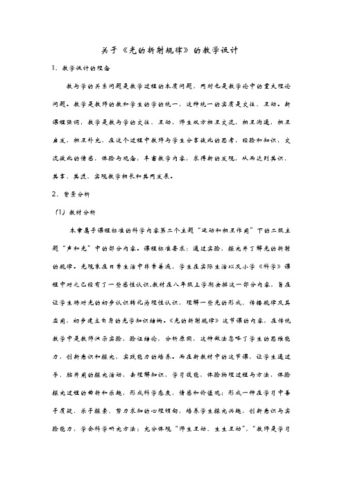 关于《光的折射规律》的教学设计