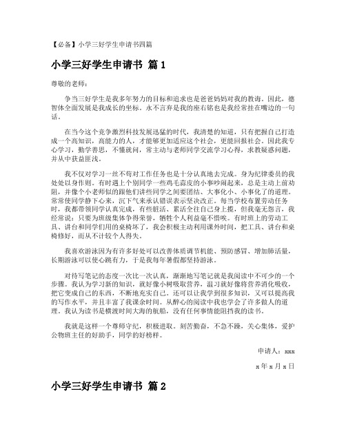 小学三好学生申请书