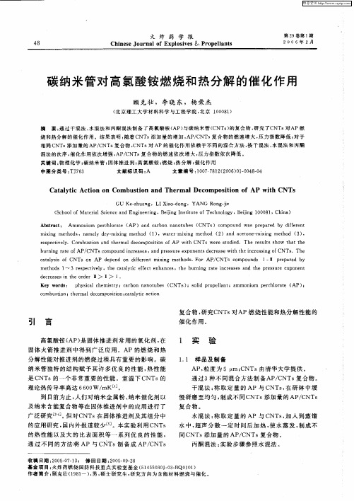 碳纳米管对高氯酸铵燃烧和热分解的催化作用