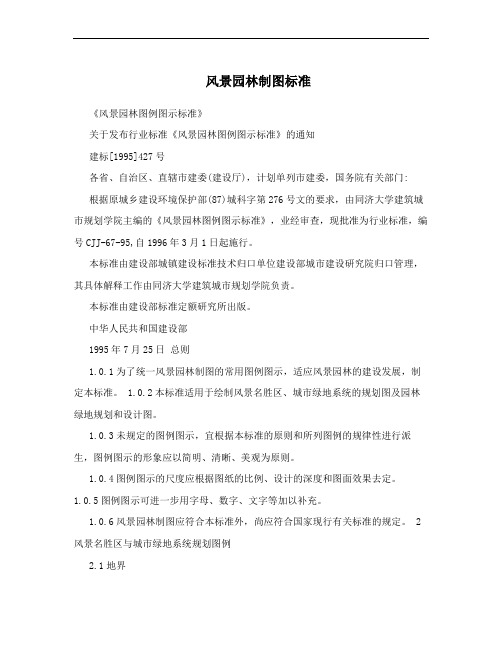 风景园林制图标准