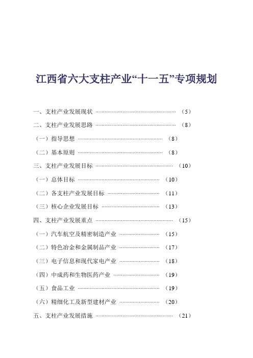 江西省六大支柱产业十一五专项规划(doc26)-经营管理【管理资料】