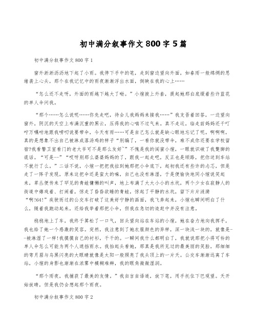 初中满分叙事作文800字5篇