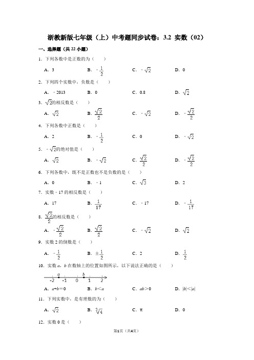 浙教新版七年级上学期 中考题同步试卷：3.2 实数(02)