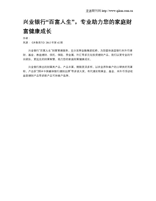 兴业银行“百富人生”,专业助力您的家庭财富健康成长