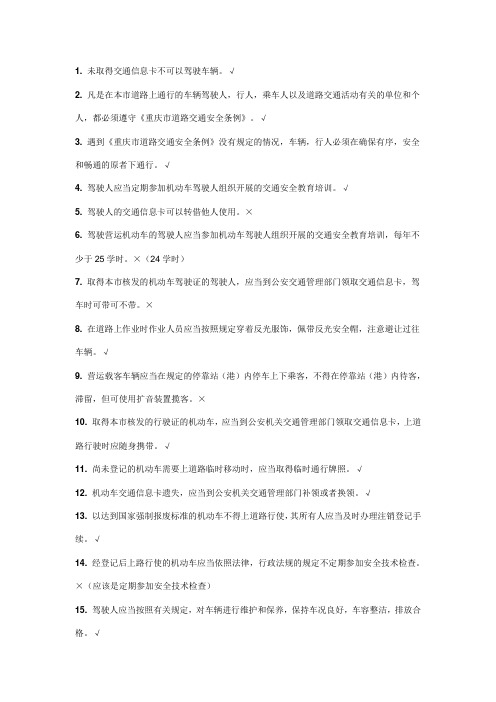 重庆驾照科目一考试地方题(共89题含讲解)