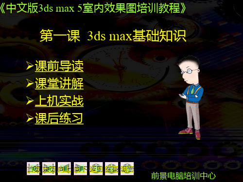 3D_MAX5.0室内效果图培训教程(一)(1)