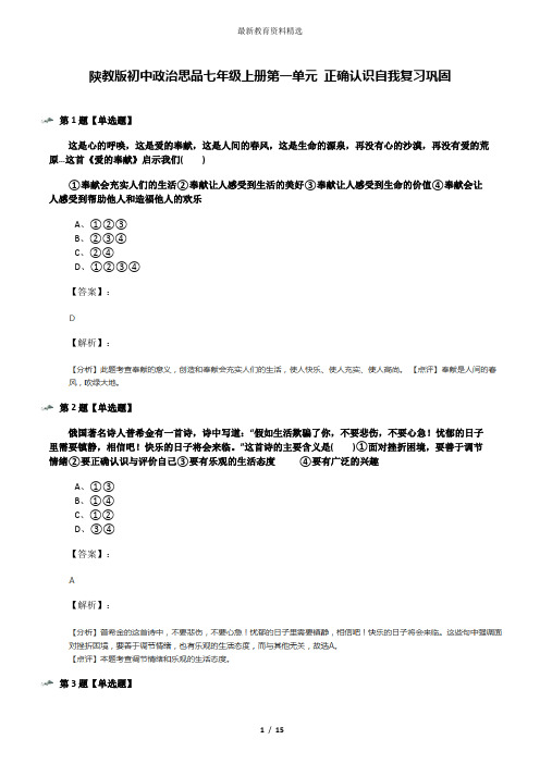 陕教版初中政治思品七年级上册第一单元 正确认识自我复习巩固
