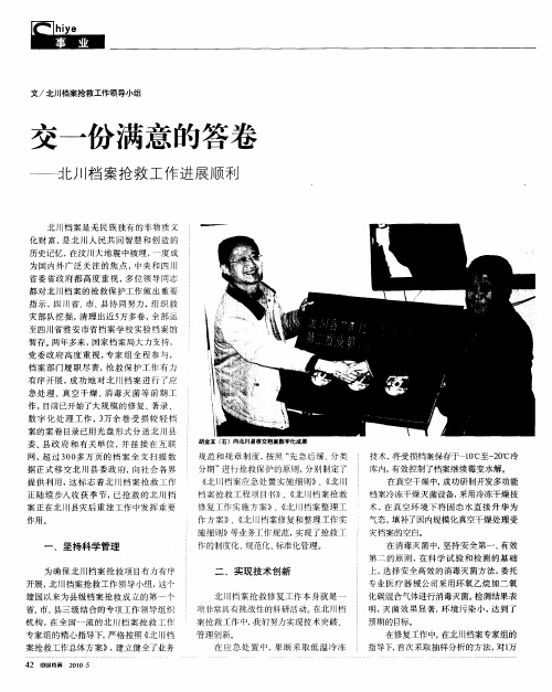 交一份满意的答卷——北川档案抢救工作进展顺利