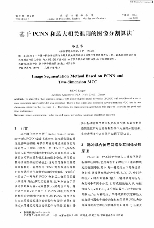 基于PCNN和最大相关准则的图像分割算法