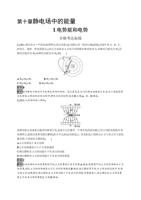 高中物理(新人教版)必修第三册课后习题：电势能和电势(课后习题)【含答案及解析】