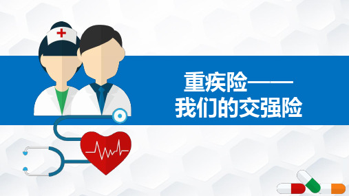 重疾险我们的交强险销售逻辑金句40页