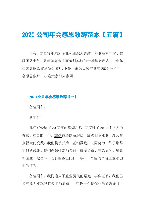2020公司年会感恩致辞范本【五篇】