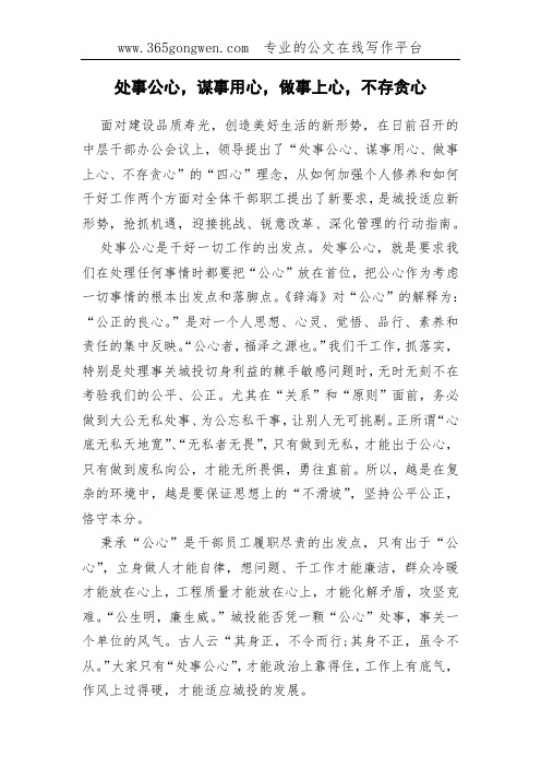 处事公心,谋事用心,做事上心,不存贪心