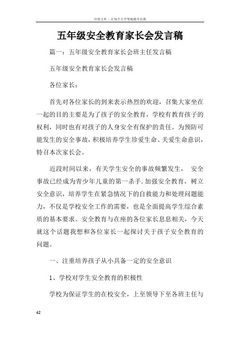 五年级安全教育家长会发言稿